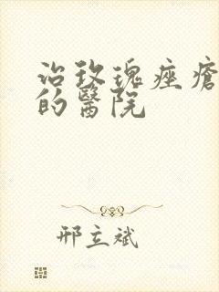 治玫瑰痤疮最好的医院