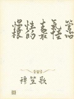 慢性支气管炎断根的最佳治疗方法封面