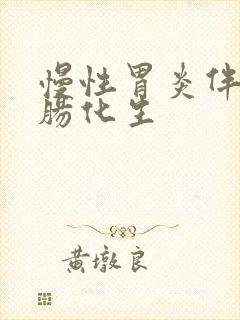 慢性胃炎伴轻度肠化生