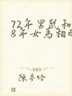 72年男鼠和78年女马相配婚姻如何