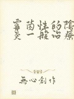 霉菌性的阴道发炎一般治疗时间封面