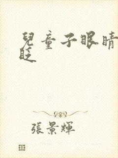 儿童子眼睛经常眨