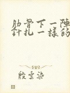 肋骨下一阵一阵针扎一样的痛封面