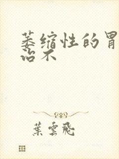 萎缩性的胃炎好治不