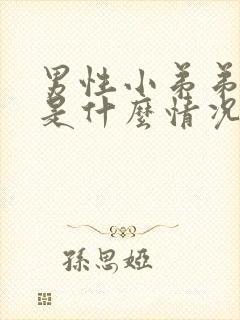 男性小弟弟流脓是什么情况