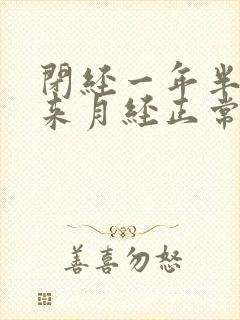 闭经一年半了又来月经正常吗