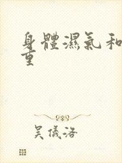 身体湿气和寒气重