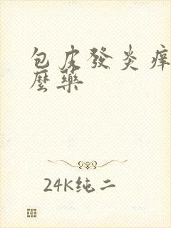 包皮发炎痒用什么药