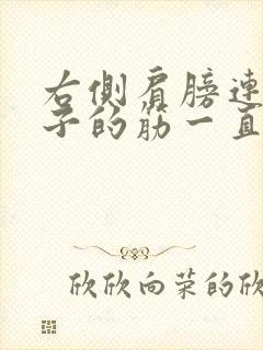 右侧肩膀连着脖子的筋一直疼