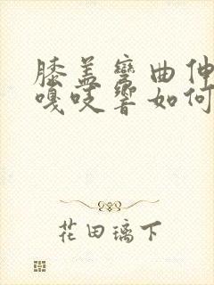 膝盖弯曲伸直时嘎吱响如何缓解