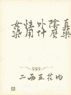 女性外阴真菌感染用什么药最好