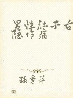 男性肚子右侧隐隐作痛