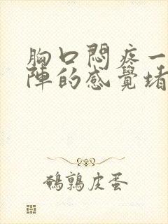 胸口闷疼一阵一阵的感觉堵得慌