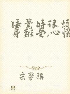 睡觉时很烦躁浑身难受,心慌