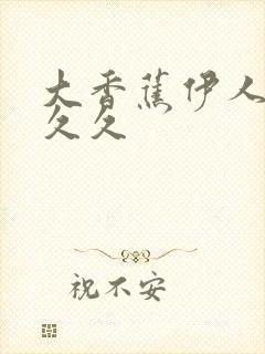 大香蕉伊人网久久久