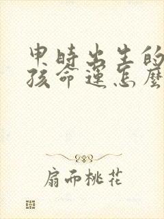 申时出生的鸡女孩命运怎么样