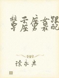 双子座女跟什么星座男最配