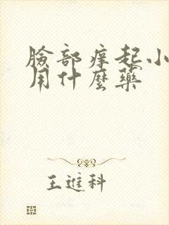 脸部痒起小疙瘩用什么药