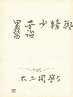 男子少精与弱精医治