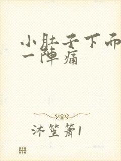 小肚子下面一阵一阵痛