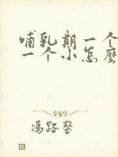 哺乳期一个胸大一个小怎么办