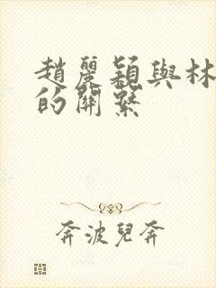 赵丽颖与林更新的关系