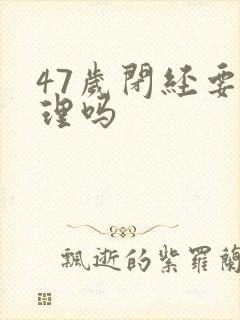 47岁闭经要调理吗封面