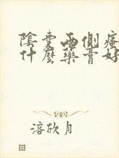 阴囊两侧瘙痒用什么药膏好