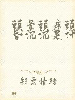 头晕头疼头重昏昏沉沉是什么原因恶心