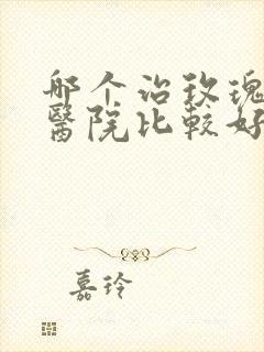 哪个治玫瑰痤疮医院比较好