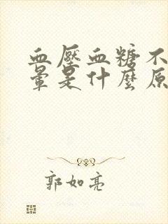 血压血糖不高头晕是什么原因