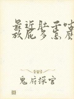 最近肚子咕咕叫放屁多怎么回事封面