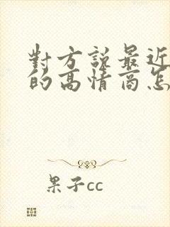 对方说最近挺忙的高情商怎么回复