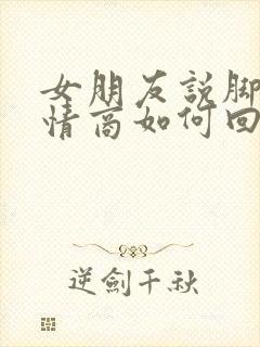 女朋友说脚痛高情商如何回复