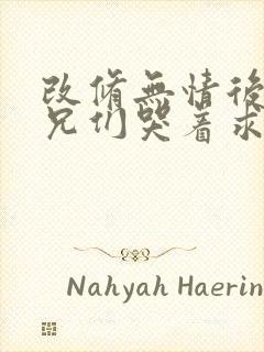 改修无情后,师兄们哭着求原谅