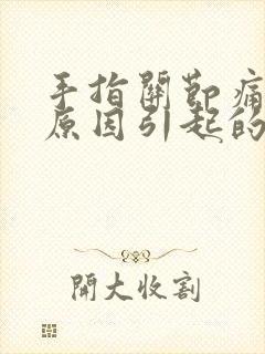 手指关节痛什么原因引起的呢?