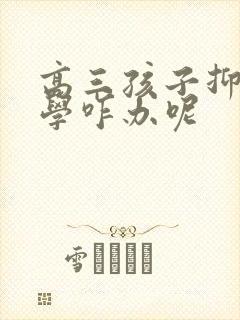 高三孩子抑郁厌学咋办呢