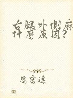 右腿外侧麻木是什么原因?