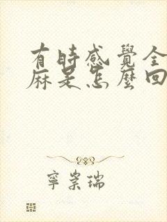 有时感觉全身发麻是怎么回事封面