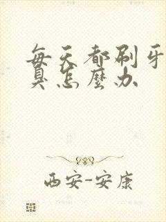 每天都刷牙还口臭怎么办