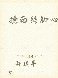 挠白丝脚心作文