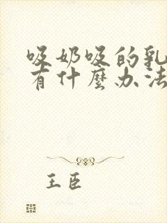 吸奶吸的乳头疼有什么办法缓解