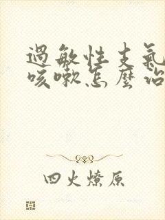 过敏性支气管炎咳嗽怎么治疗最好封面