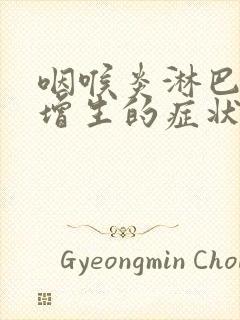 咽喉炎淋巴滤泡增生的症状