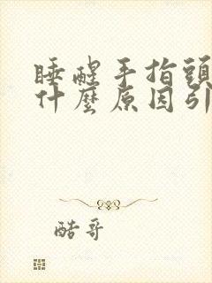 睡醒手指头麻是什么原因引起的 女性封面