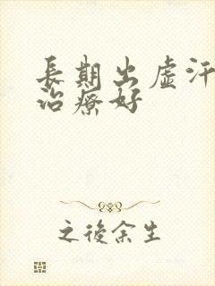 长期出虚汗怎么治疗好