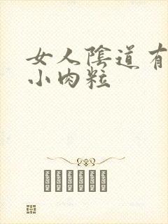 女人阴道有白色小肉粒