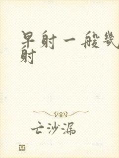 早射一般几分钟射