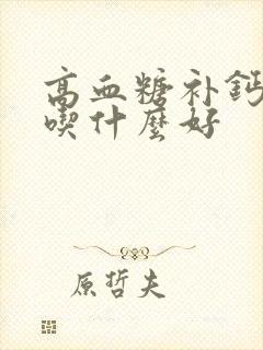 高血糖补钙老人吃什么好