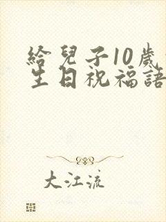 给儿子10岁的生日祝福语封面